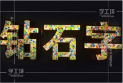 鉆石發光字介紹