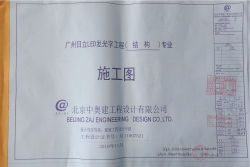 LED發(fā)光字標識工程結構專(zhuān)業(yè)施工圖設計文件設計院蓋章