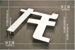 金屬燈箱發光字制作工藝（一）