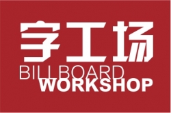 字工場(chǎng)一直被模仿，從未被超越