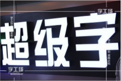 液體亞克力超級字生產工藝流程