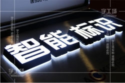 ?發光字用的LED模組檢驗標準和流程