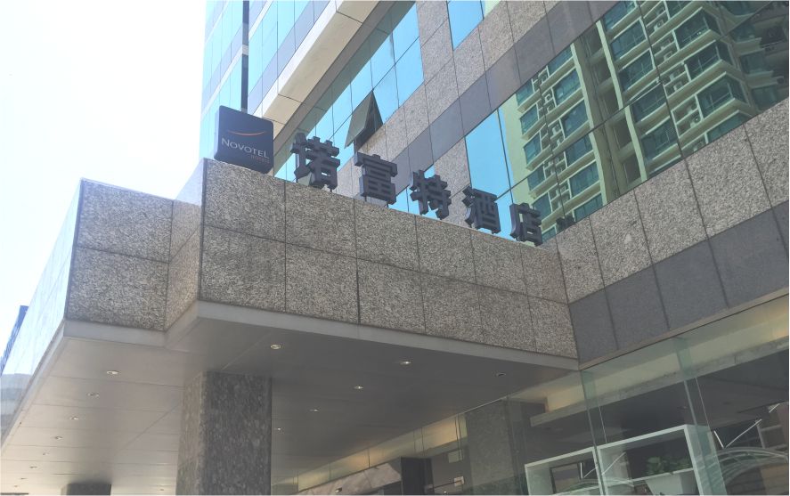 深圳萬(wàn)德諾富特酒店墻體發(fā)光字工程