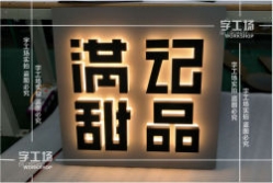 LED發光字安裝的工序流程（一）