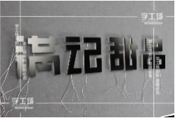 LED發光字包裝的準備工作和注意事項