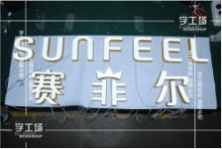LED發光字封裝及水平處理的標準和流程（一）