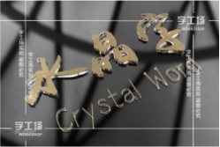 水晶字的亞克力板直側邊切割制作（三）
