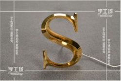 亞克力三維雕刻字設計