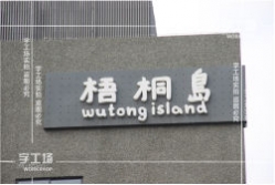 廣告材料與工藝技術(shù)的社會(huì )意義
