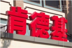 吸塑發光字什么時候在中國出現的