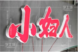 LED發光字中漢字的意義和精神