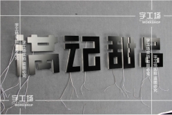 LED發光字視覺平衡的設計