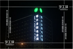 發(fā)光字?而言圖形符號應簡(jiǎn)潔、清晰、大眾認知度高、象征意義明確