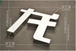 LED發(fā)光字本體構造的組合形態(tài)