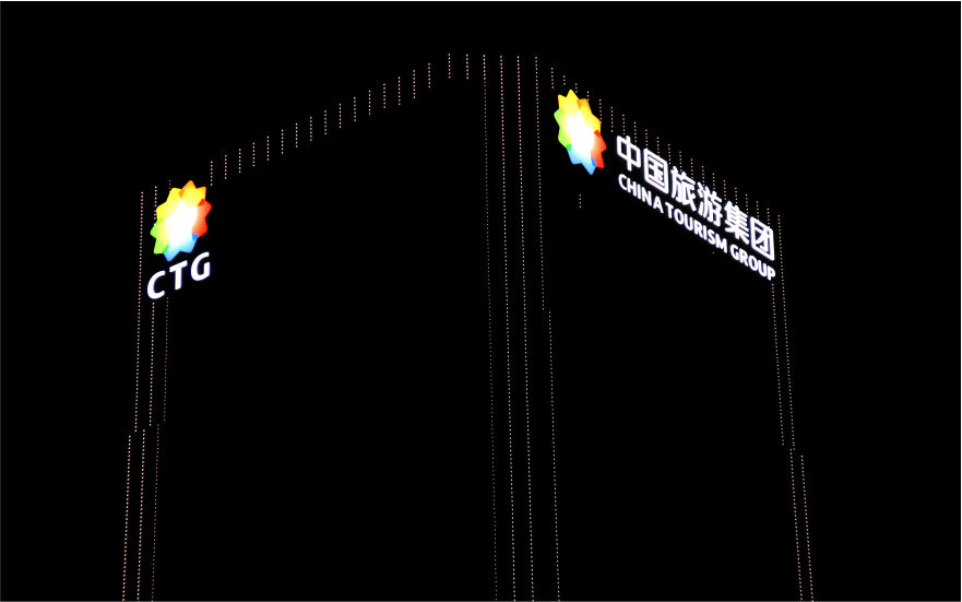 中國旅游集團玻璃幕墻發(fā)光字工程