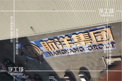 樓宇標識的深化設計