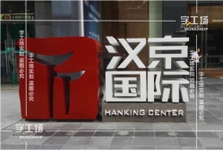 戶(hù)外廣告的創(chuàng  )新思維三、四