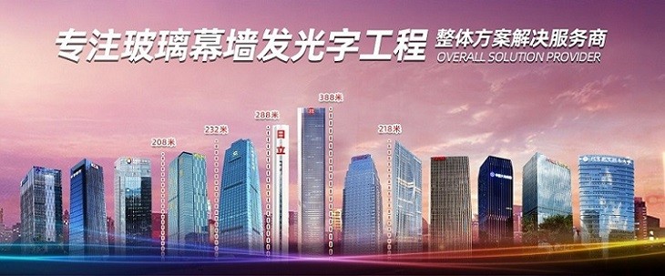 幕墻發(fā)光字廠(chǎng)家丨專(zhuān)注幕墻發(fā)光字設計制作安裝丨字工場(chǎng)