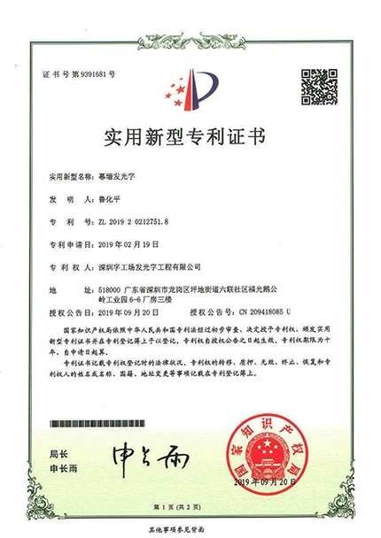 幕墻發(fā)光字廠(chǎng)家榮譽(yù)資質(zhì)丨幕墻發(fā)光字專(zhuān)利