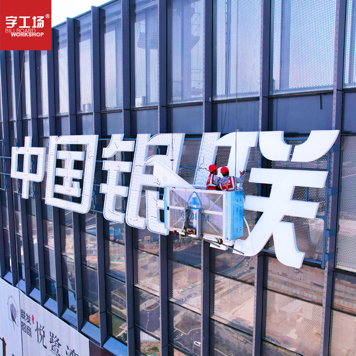 福建廈門(mén)中國銀聯(lián)幕墻發(fā)光字工程