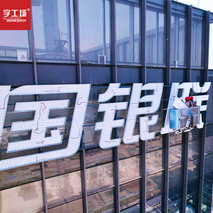 福建廈門(mén)中國銀聯(lián)幕墻發(fā)光字工程