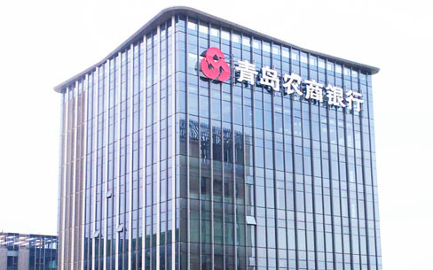 青島農商銀行111米玻璃幕墻發(fā)光字工程