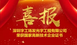 喜訊！熱烈祝賀字工場(chǎng)獲得“國家高新技術(shù)企業(yè)” 證書(shū) ！