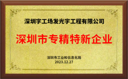 喜訊！熱烈祝賀字工場(chǎng)獲得深圳市“專(zhuān)精特新”認證企業(yè)！