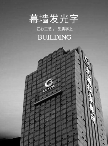 幕墻發(fā)光字