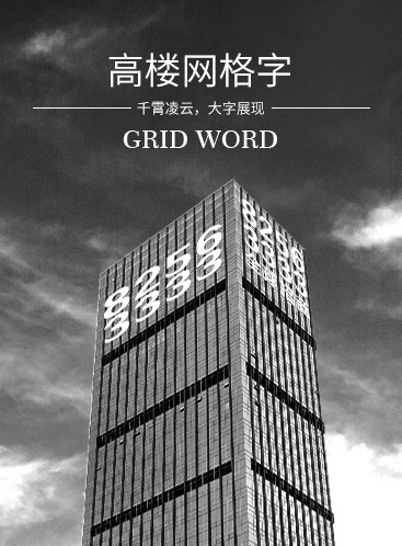 高樓網(wǎng)格字
