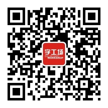 字工場(chǎng)微信公眾號二維碼